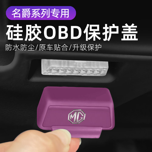 适用名爵MG4汽车 车内饰改装OBD硅胶保护罩防尘防水套防护盖
