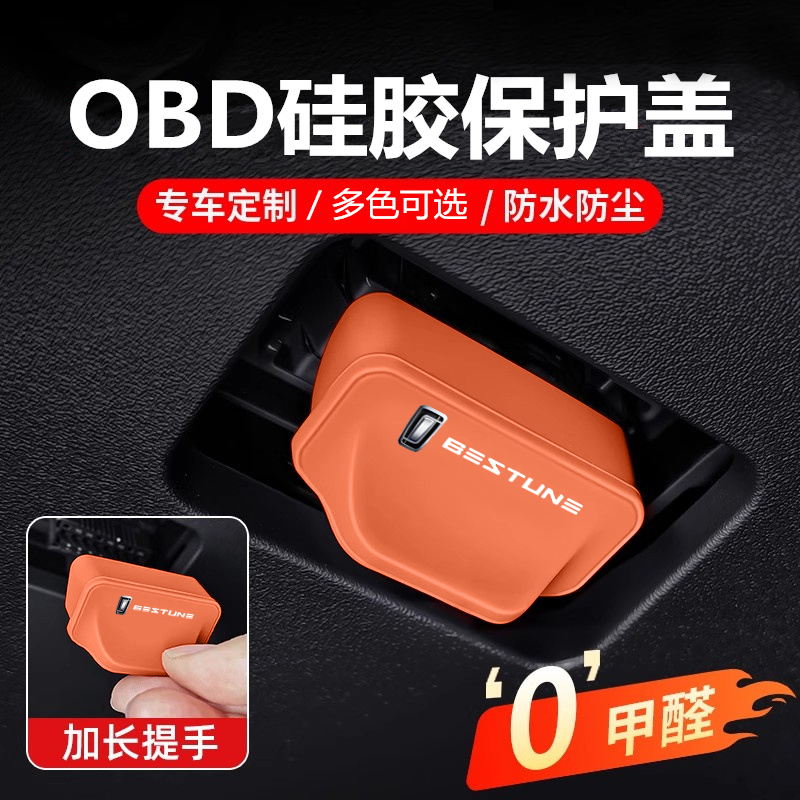奔腾B70/NAT小马M9/E01T99/T55/悦意03/T90/T77硅胶OBD保护盖防水
