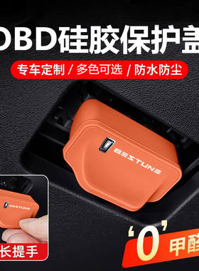 奔腾B70/NAT小马M9/E01T99/T55/悦意03/T90/T77硅胶OBD保护盖防水
