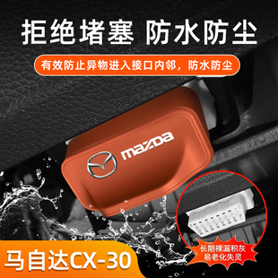 适用马自达CX 30汽车OBD电脑接口防尘防水保护盖车内饰配件改装