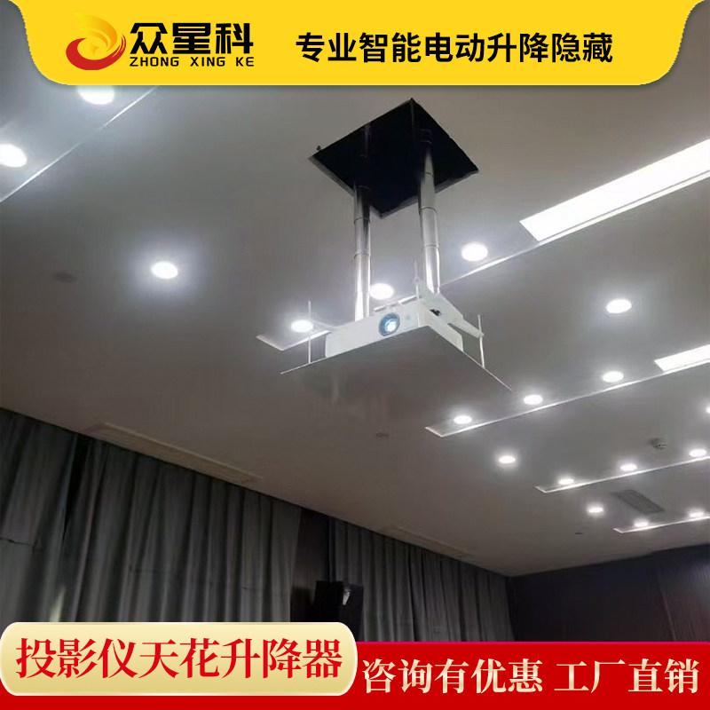 众星科投影仪天花电动升降器