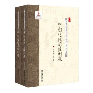 中国近代司法制度 陈光中 北京大学旗舰店正版