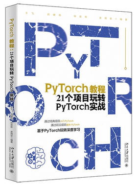 PyTorch教程：21个项目玩转PyTorch实战 王飞 等 何健伟、林宏彬、史周安 北京大学旗舰店正版