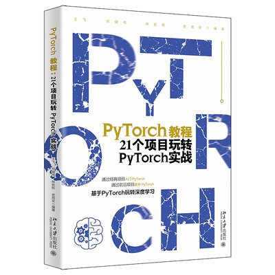 PyTorch教程：21个项目玩转PyTorch实战 王飞 等 何健伟、林宏彬、史周安 北京大学旗舰店正版