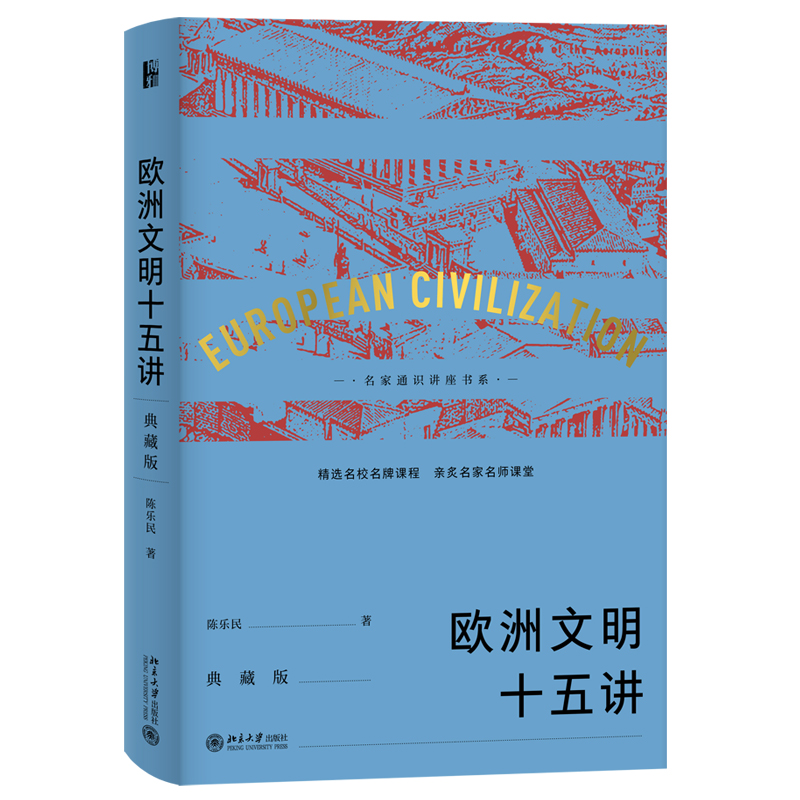 欧洲文明十五讲典藏版陈乐民