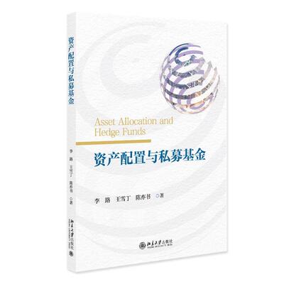 资产配置与私募基金 李路 北京大学旗舰店正版