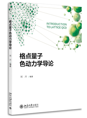 格点量子色动力学导论 刘川 统计物理临界现象 量子力学的模型 格点QCD数值模拟 第五维有限时 手征费米子问题 北京大学旗舰店正版
