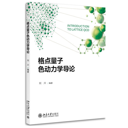 格点量子色动力学导论