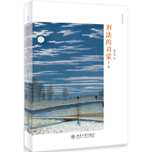 刑法的启蒙第3版西方人物志