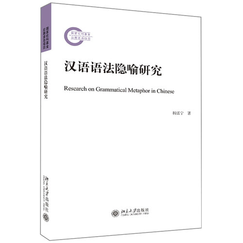 汉语语法隐喻研究 北京大学旗舰店正版