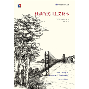 北京大学出版 杜威 实用主义研究丛书 同文馆 社 实用主义技术