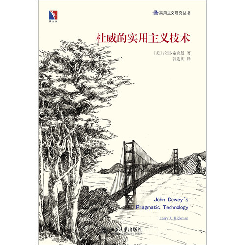杜威的实用主义技术 同文馆 实用主义研究丛书 北京大学出版社