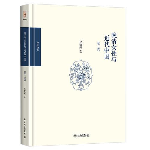 晚清女性与近代中国(第二版) 博雅撷英 北京大学旗舰店正版