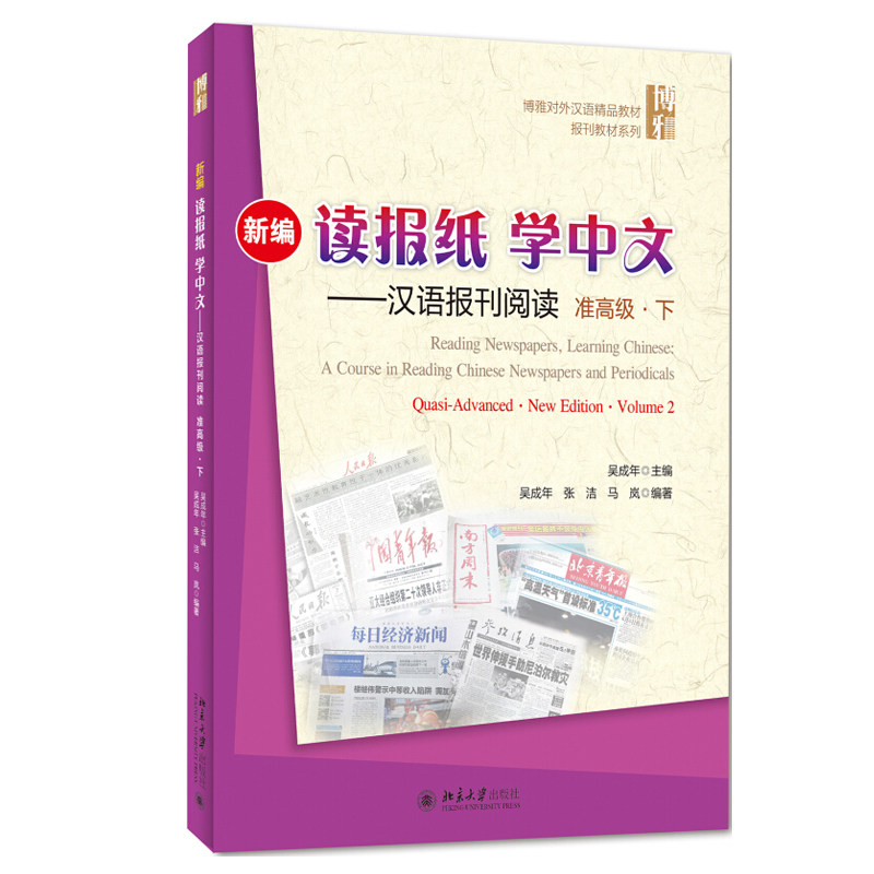 新编读报纸学中文 汉语报刊阅读准高级下 博雅对外汉语精品教材汉语教学报刊课教材 报刊阅读报刊语篇能力训练 北京大学旗舰店正版