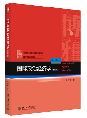 国际政治经济学（第三版） 政治学教材 国际政治系列 北京大学旗舰店正版