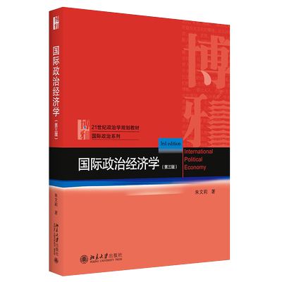 国际政治经济学（第三版） 政治学教材 国际政治系列 北京大学旗舰店正版