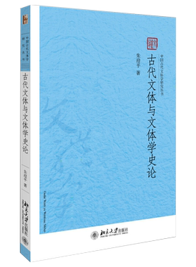 古代文体与文体学史论 古代文体学研究丛书 北京大学旗舰店正版