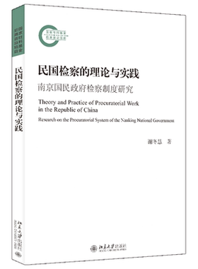 民国检察的理论与实践：南京国民政府检察制度研究 谢冬慧 北京大学旗舰店正版