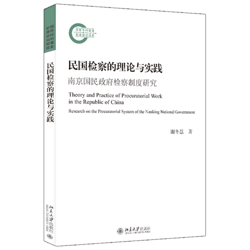 民国检察的理论与实践：南京国民政府检察制度研究 谢冬慧 北京大学旗舰店正版