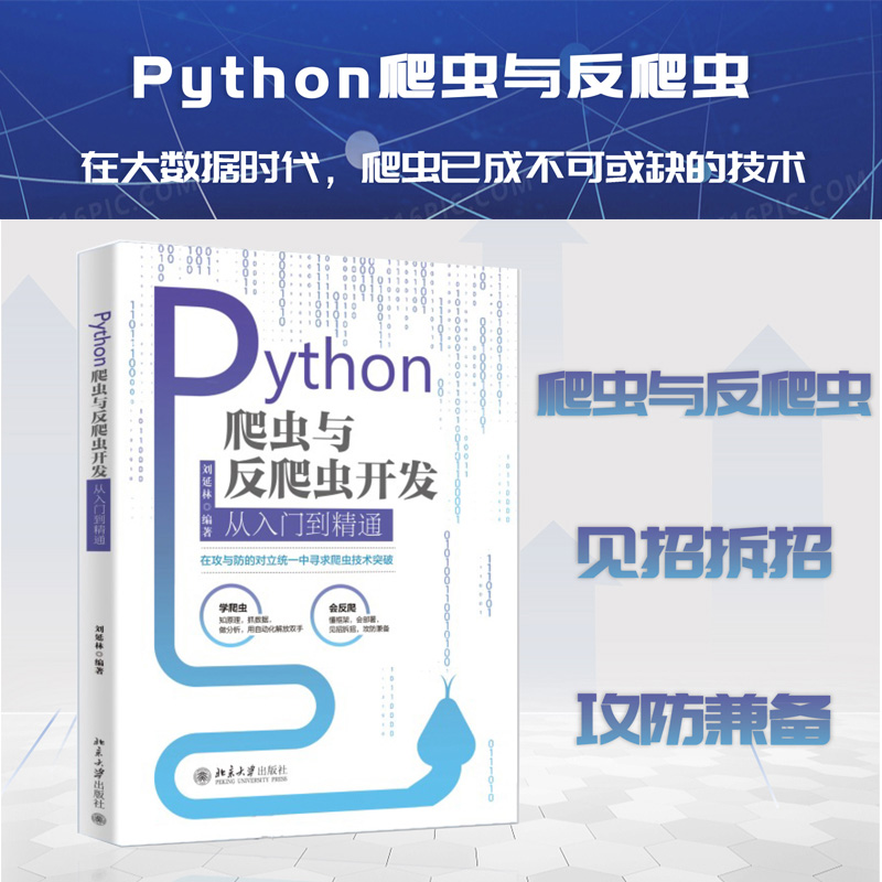 Python爬虫与反爬虫开发从入门到精通 北京大学旗舰店正版