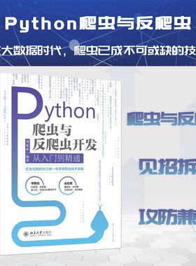 Python爬虫与反爬虫开发从入门到精通 北京大学旗舰店正版