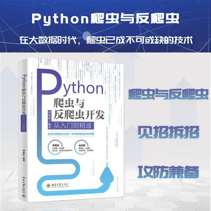 Python爬虫与反爬虫开发从入门到精通 北京大学旗舰店正版