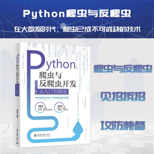 Python爬虫与反爬虫开发从入门到精通 北京大学旗舰店正版