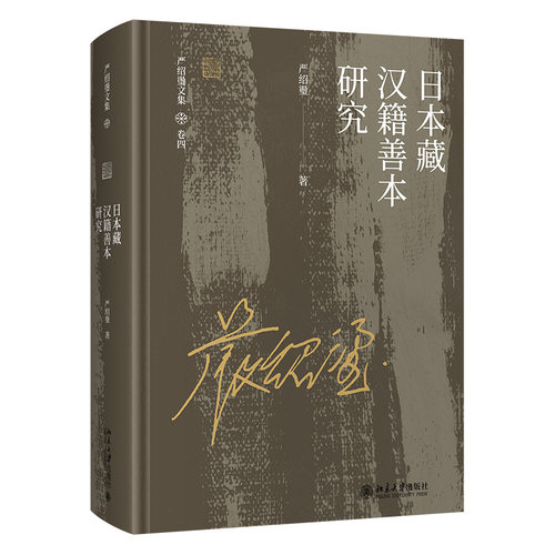 日本藏汉籍善本研究 北京大学旗舰店正版