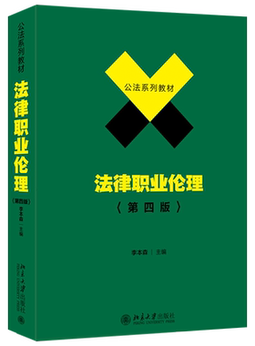 2021新版法律职业伦理第四版