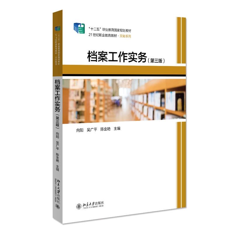 档案工作实务（第三版） 向阳 吴广平 陈金艳 北京大学旗舰店正版