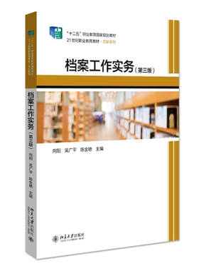 档案工作实务 第三版 向阳 吴广平 介绍单位档案工作内容工作方法 操作技能 指导基层档案工作实践 档案管理学 北京大学旗舰店正版