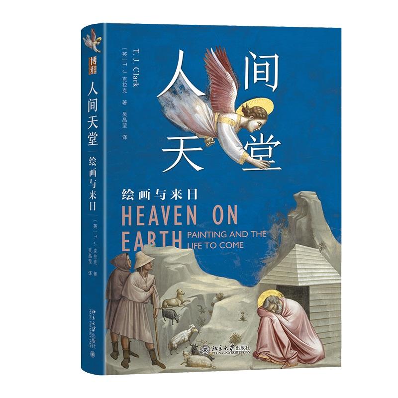 人间天堂：绘画与来日 [英]T.J. 克拉克 北京大学旗舰店正版