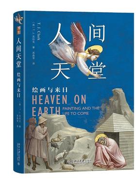 人间天堂：绘画与来日 [英]T.J. 克拉克 北京大学旗舰店正版