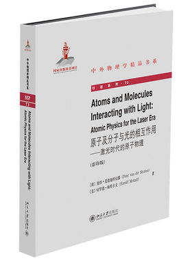 原子及分子与光的相互作用——激光时代的原子物理 中外物理学精品书系 北京大学旗舰店正版