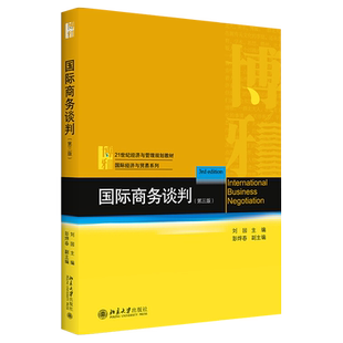 国际商务谈判（第三版） 经济与管理教材 国际经济与贸易系列 北京大学旗舰店正版
