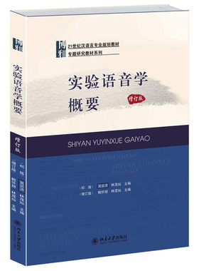 实验语音学概要 增订版 鲍怀翘 实验角度介绍讨论语音方面有关问题 介绍语音实验主要原理方法 实验语音学发展 北京大学旗舰店正版