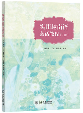 实用越南语会话教程（下册） 北京大学旗舰店正版
