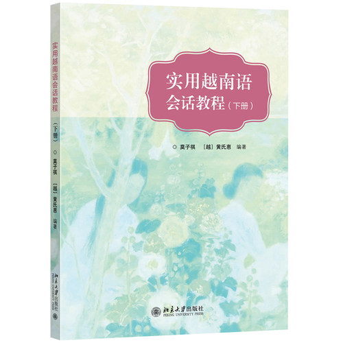 实用越南语会话教程（下册） 北京大学旗舰店正版
