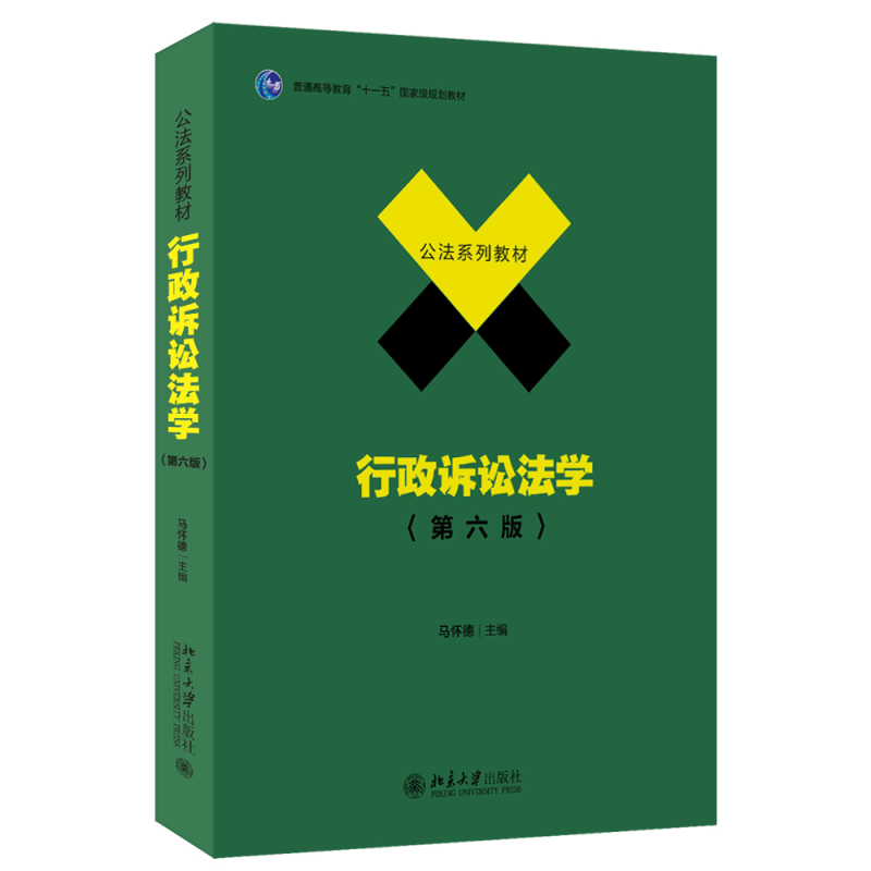 行政诉讼法学 第六版第6版 马怀德 公法系列教材 行政诉讼法大学教材教科书 现行行政诉讼制度与理论法律文件 北京大学旗舰店正版