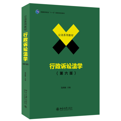 行政诉讼法学第六版第6版