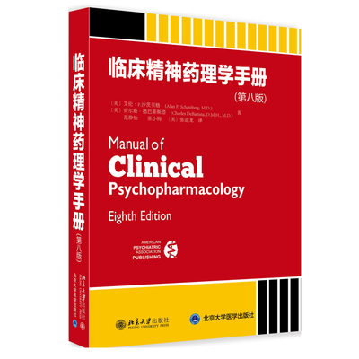 临床精神药理学手册第8版第八版 美版临床精神药理学翻译版本 DSM-5系列图书 改进精神障碍的治疗 抗精神病药 北京大学旗舰店正版