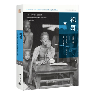 袍哥：1940年代川西乡村的暴力与秩序 博雅撷英 北京大学旗舰店正版