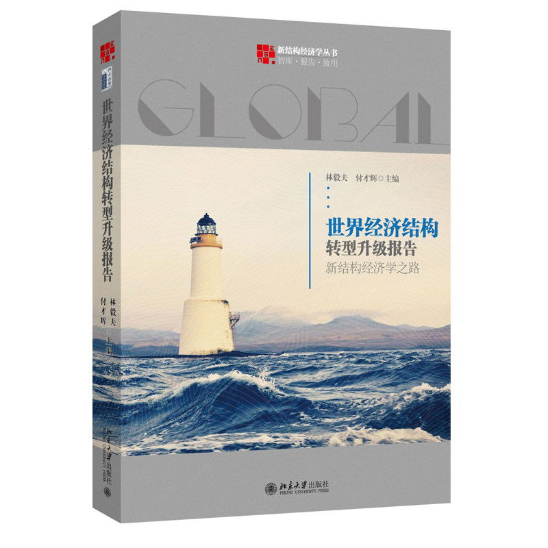 世界经济结构转型升级报告：新结构经济学之路 新结构经济学丛书 北京大学旗舰店正版,书籍/杂志/报纸,世界及各国经济概况,淘宝优惠券,粉丝福利购,淘宝优惠卷