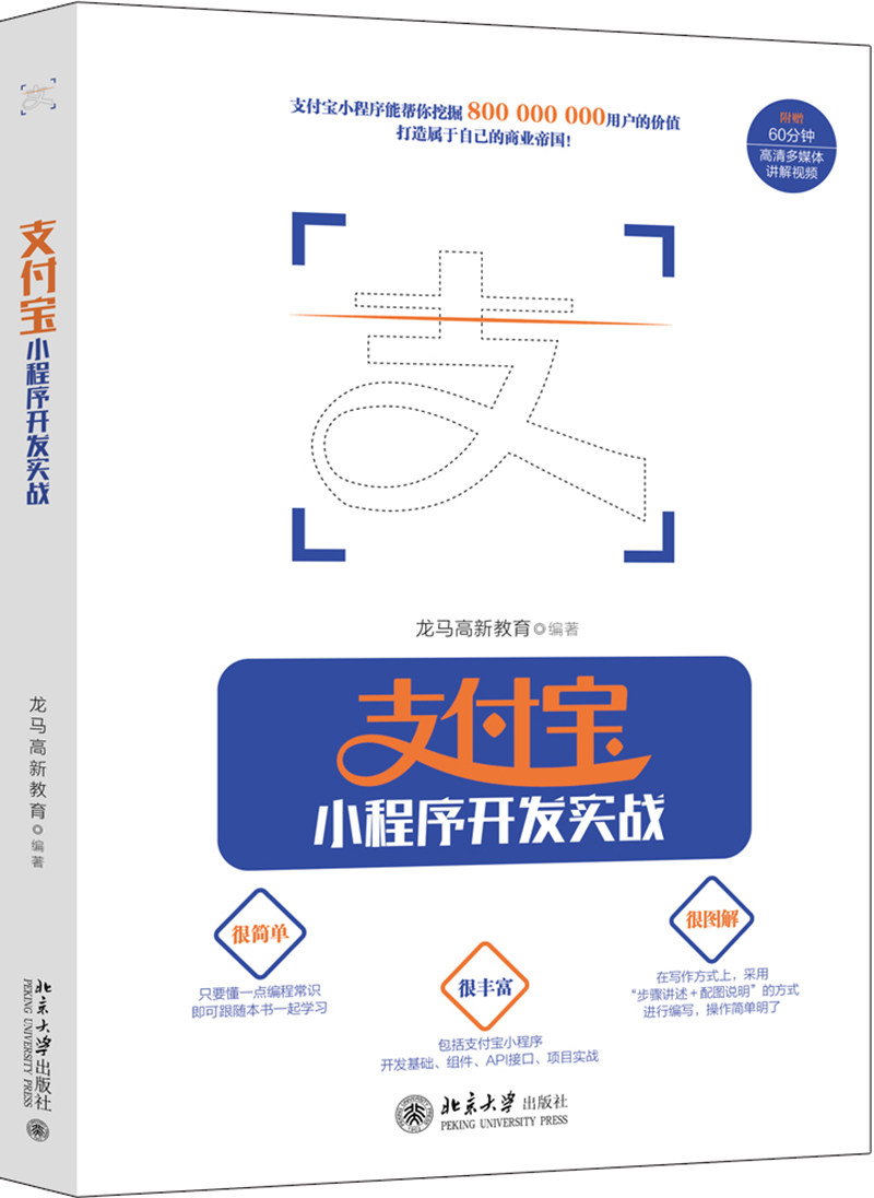 支付宝小程序开发实战 北京大学旗舰店正版怎么样,好用不?