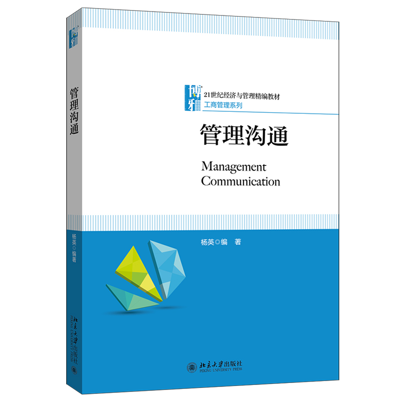 管理沟通 经济与管理精编教材 工商管理系列 北京大学旗舰店正版