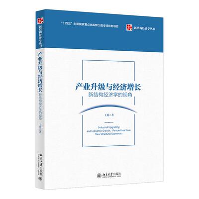 产业升级与经济增长 王勇 新结构经济学丛书 北京大学旗舰店正版
