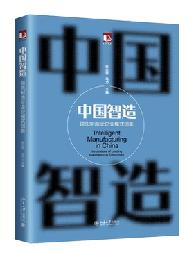 中国智造领先企业模式创新张志学
