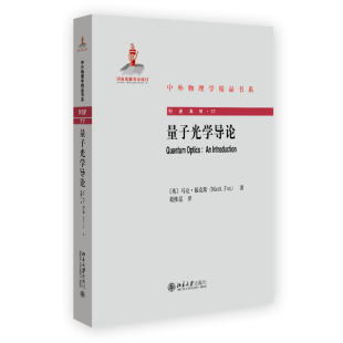 量子光学导论 量子理论与实验 光 马克·福克斯 北京大学旗舰店正版 光学和光学跃迁 量子信息处理 原子光谱 量子计算 反聚束效应