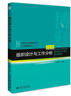 组织设计与工作分析 经济与管理教材 人力资源管理系列 北京大学旗舰店正版