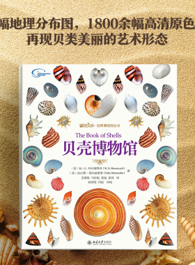贝壳博物馆 博物文库 自然博物馆丛书 贝类高级科普读物 详细介绍全世界600种海洋贝类及其近似种 贝壳的收藏 北京大学旗舰店正版